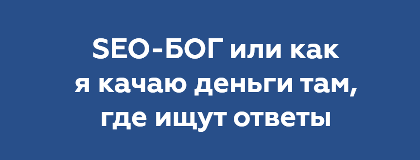 [Никита Жестков] SEO-БОГ или как я качаю деньги та_0.png